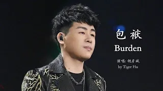 Anson Hu – Burden (English Lyrics + Pinyin)  胡彦斌 – 包袱 【中英文歌词】