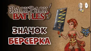 Баджик берса на Лучнице и Пиромант с гигабоньком! | Backpack Battles #89