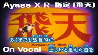 【カラオケOn Vocal】Ayase✕R-指定「飛天」歌詞付きMV『るろうに剣心 －明治剣客浪漫譚－』OP｜“Hiten” Rurouni Kenshin Opening