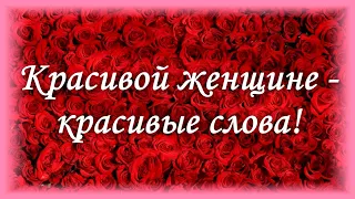 Для самой прекрасной!! ❤️Красивой женщине - красивые слова! ❤️