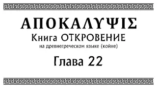 Откровение - глава 22 | (на древнегреческом языке)