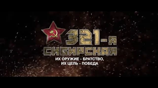 НЕОФИЦИАЛЬНЫЙ ТРЕЙЛЕР. Фильм о войне "321-я Сибирская"