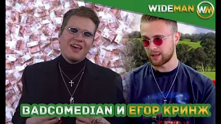 BadComedian и Егор Кринж в треке НЕИДЕАЛЬНЫЙ МУЖЧИНА