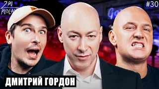 ДМИТРИЙ ГОРДОН: о Навальном, Дворце Путина и Обаме [2POPODCAST #30]