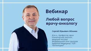 Для пациентов: "Любой вопрос врачу онкологу"