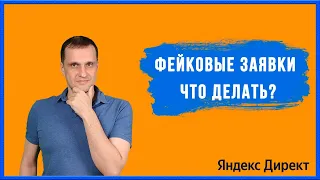 Фейковые заявки, что делать?