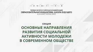 Секция «Основные направления развития социальной активности молодежи в современном обществе»