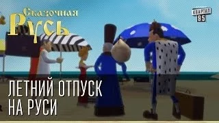 Сказочная Русь "Летний отпуск на Руси"