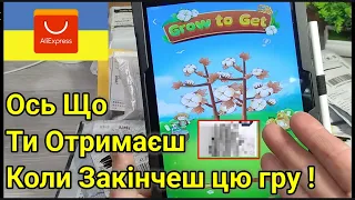 Гра на Aliexpress Grow to Get ( Вирощуй та Отримай ) ! Що дадуть коли закінчиш гру ! Приз чи Купон ?