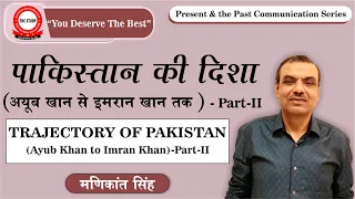 Trajectory of Pakistan (Ayub Khan to Imran Khan) | PART-II | Explained By Manikant Singh | The Study