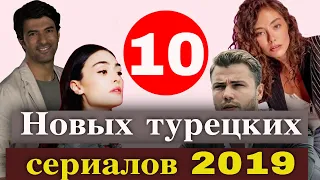 10 новых турецких сериалов осени 2019