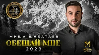 Миша Шабатаев - Обещай мне - Премьера 2021