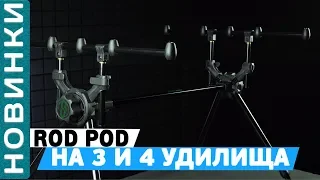 Род-под #Carp_Pro на 3 и 4 удилища в тубусе! Rod-pod Carp Pro!