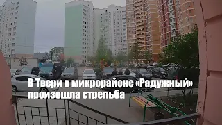 В Твери в микрорайоне «Радужный» произошла стрельба