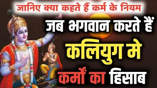 जानिए कलियुग मे कर्मो का हिसाब किताब | क्या कहते हैं कर्म के नियम | BHAGWAT GEETA #bhagwatgeeta