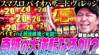 【スマスロ バイオハザードヴィレッジ】奇跡の大逆転なるか!? バイオ7の正統後継機で死闘!!「新台の松本」#32 #松本バッチ #パチスロ #スマスロ