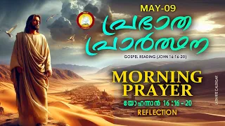 പ്രഭാത പ്രാര്‍ത്ഥന May 9 # Athiravile Prarthana 9th of May 2024 Morning Prayer & Songs