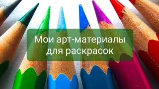 Мои арт-материалы для раскрасок