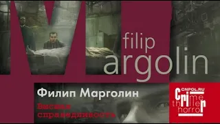 Филип Марголин. Высшая справедливость