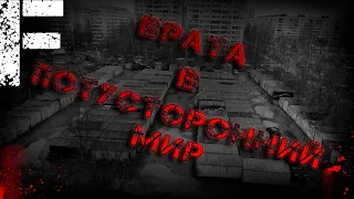 ВРАТА В ПОТУСТОРОННИЙ МИР! Страшные Истории На Ночь!