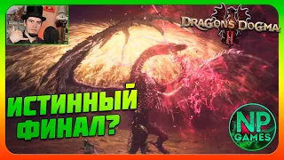 Хорошая Концовка ЭНДГЕЙМ Изнанка красный мир Прохождение 20 Dragon's Dogma 2 секреты советы новичкам