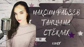 Максим Фадеев - Танцы на стёклах | слушать | кавер