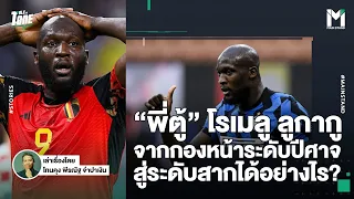 Football : พี่ตู้ ลูกากู  จากกองหน้าระดับปีศาจ สู่ระดับสากได้อย่างไร?  | TalkToTone Ep.129