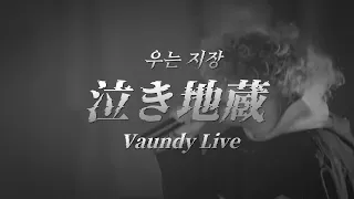 【LIVE】바운디(Vaundy) - 우는 지장(泣き地蔵)  | 가사/해석/번역