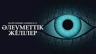 Шайтанның армиясы 11: Әлеуметтік желілер ᴴᴰ