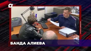 В порядке! / Завершено расследование / Хулиганство / Банда Аллиева / 08.05.24