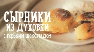 Сырники из духовки [Рецепты Bon Appetit]