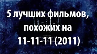 5 лучших фильмов, похожих на 11-11-11 (2011)