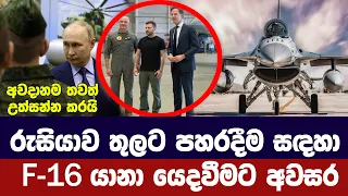 රුසියාව තුලට පහරදීමට F-16 යානා යෙදවීමට අනුමැතිය/අවදානම තවත් ඉහළ දමයි