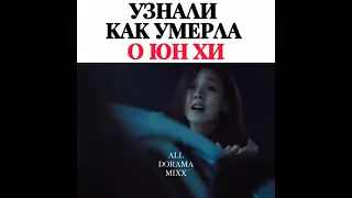 😱УЗНАЛИ  КАК  УМЕРЛА  О ЮН ХИ 😳 ❗СПОЙЛЕР ❗ 🎬ПЕНТХАУС 🎬