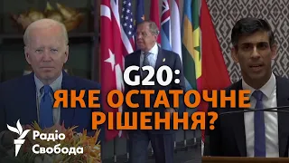 Росія може зупинити війну вже завтра | Підсумки саміту G20