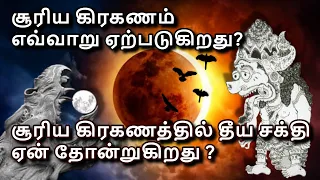Solar Eclipse Explained in Tamil | What Is a Solar Eclipse