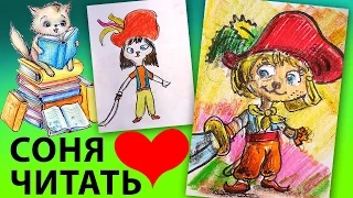 Пираты Кошачьего Моря / Соня любит читать / Рисуем иллюстрацию к книге