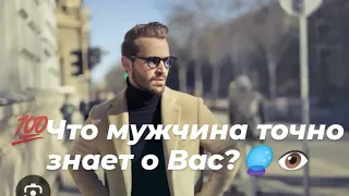 💯 Что мужчина точно знает о Вас?🔮👁️