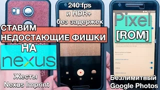 Финальные штрихи: Недостающие фишки Pixel ROM на Nexus 5X.