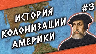 История колонизации Америки | Часть 3. Кортес и Ацтеки