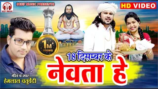 नेवता हे II 18 December Ke Newta He II CG Panthi Video Geet II हेमलाल चतुर्वेदी II DEEP MUSIC CG