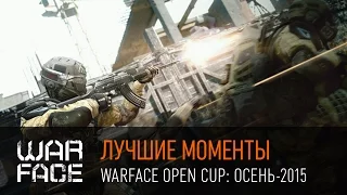 Лучшие моменты "Warface Open Cup: Осень-2015"