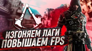 Повышение FPS В Assassins Creed Rogue⚡️Assassins Creed Rogue лагает⚡️Assassins Creed Rogue лаги