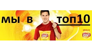 Lays игра выходим в 10 лучших