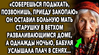 Он оставил старушку в ветхом разваливающимся доме, а однажды ночью, бабуля услышала…