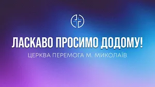 05.05.2024 Церква Перемога Миколаїв | ОНЛАЙН ЗІБРАННЯ