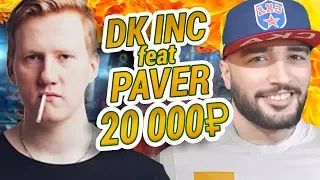 DK INC feat. RUSSIA PAVER - ДОНАТИМ СТРИМЕРАМ