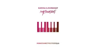 Audio: Karina & Romanof - Музыкант