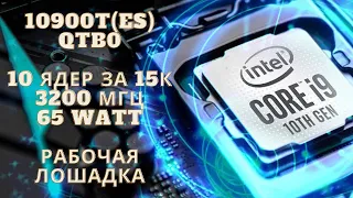 Инженерный QTB0 - 10900T (es) Тотальный обзор + небольшое сравнение с 10100f и r7 2700.