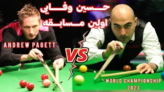 اولین مسابقه حسین وفایی در مسابقات حهانی اسنوکر در سال ۲۰۲۳ . andre pagett vs hossein vafaei snooker